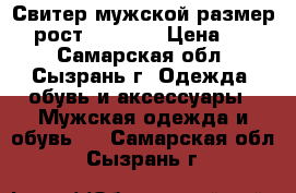 Свитер мужской размер 50 рост 170-176 › Цена ­ 800 - Самарская обл., Сызрань г. Одежда, обувь и аксессуары » Мужская одежда и обувь   . Самарская обл.,Сызрань г.